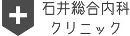 石井総合内科